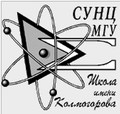 Специализированный учебно-научный центр МГУ им. М.В. Ломоносова-школа им. А.Н. Колмогорова (сунц МГУ Школа им. А.Н. Колмогорова) ...