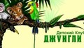 Детский клуб Джунгли