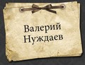 Фотостудия Валерия Нуждаева