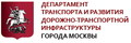 Департамент Транспорта и связи г. Москвы