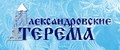 Александровские терема