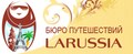 Бюро путешествий "Larussia"