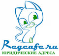 Юридические адреса Регкафе