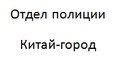 Отдел полиции Китай-город УВД по ЦАО