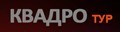 КВАДРО Тур