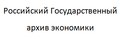 Российский Государственный архив экономики
