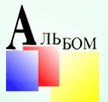 АЛЬБОМ