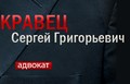 Адвокат Кравец Сергей Григорьевич