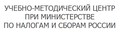 Учебно-методический центр при министерстве по налогам и сборам России