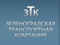 Зеленоградская транспортная компания