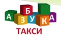 Азбука такси