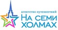 Агентство путешествий "На семи холмах"